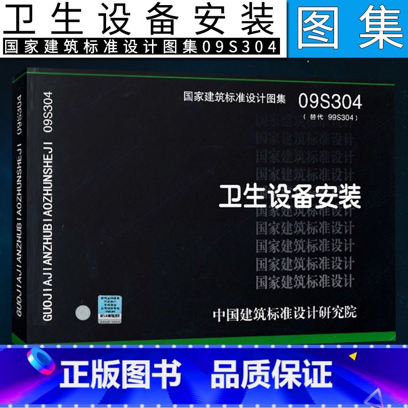 [正版]09S304 卫生设备安装 国家建筑标准设计图集社 中国建筑标准设计研究院 卫生洁具的类型和施工方法图示图集洗高清大图