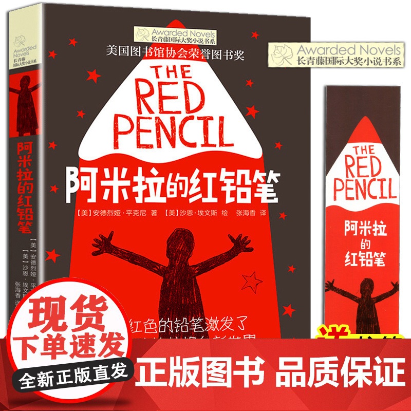 阿米拉的红铅笔 长青藤国际大奖小说系列 儿童文学 8-10-12岁小学生初中四五六七年级课外经典书目读物寒暑假作业正版高清大图