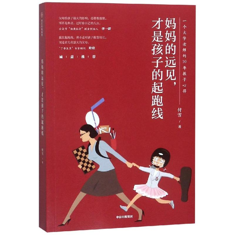 醉染图书妈妈的远见,才是孩子的起跑线9787521700251高清大图