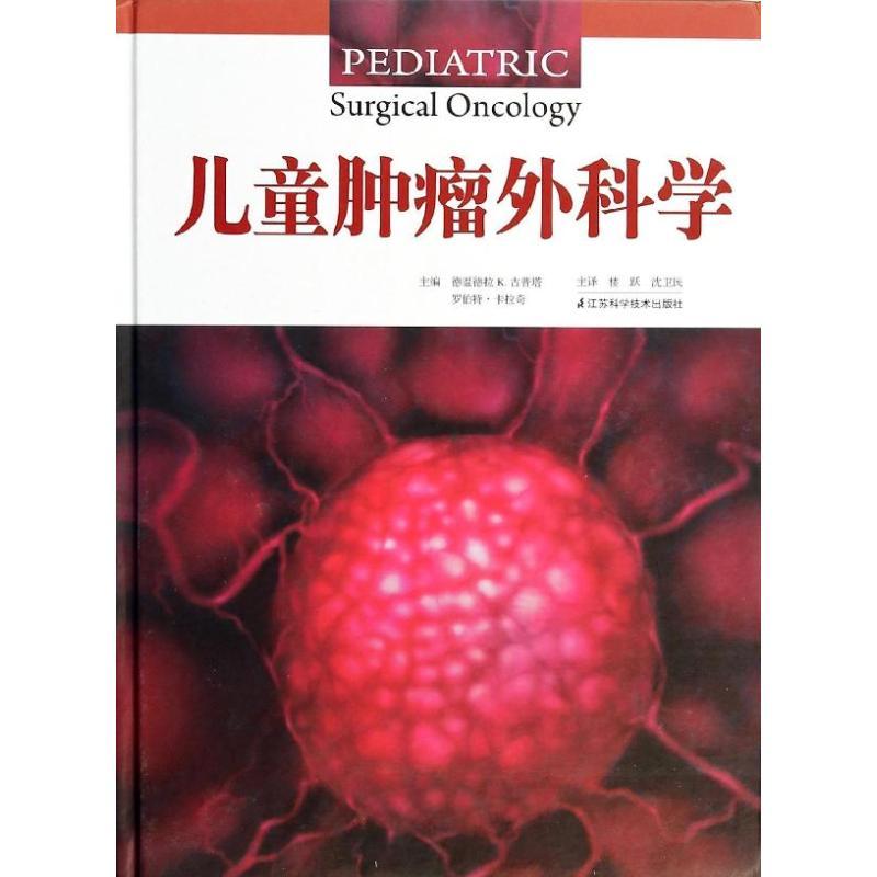 正版新书]儿童肿瘤外科学德温德拉K.古普塔//罗伯特·卡拉奇|译者高清大图