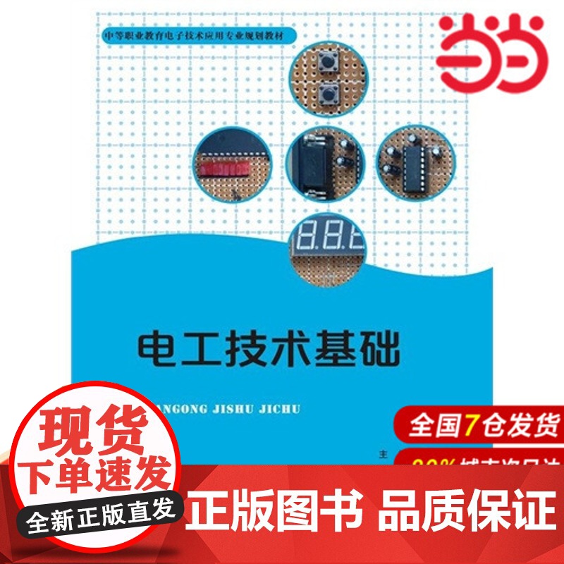 电工技术基础(中等职业教育电子技术应用专业规划教材).吴海燕 主编9787300195322中国人民大学出版社高清大图