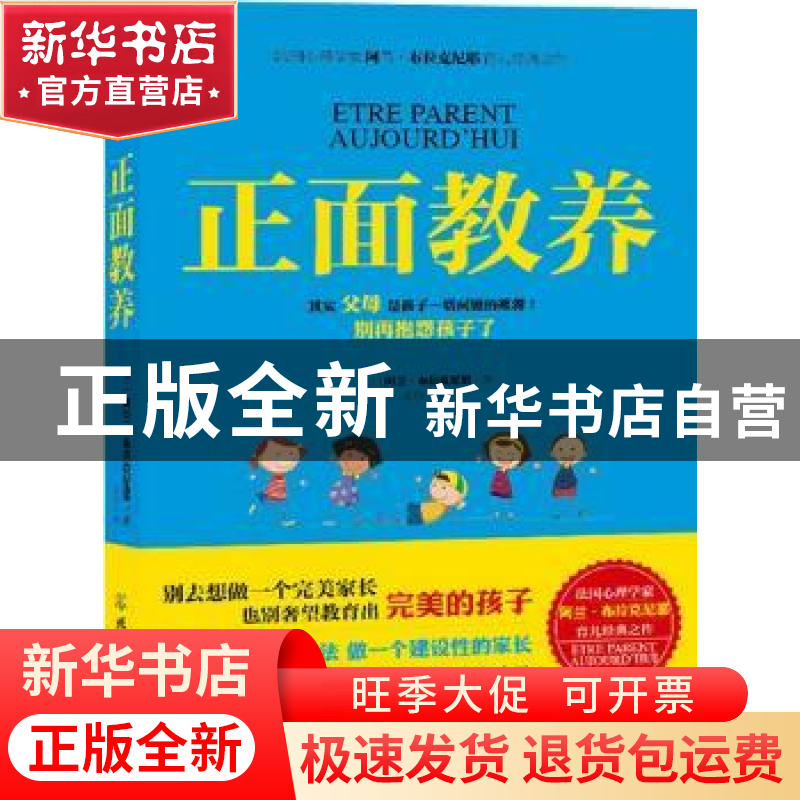 正版 正面教养 (法)阿兰·布拉克尼耶著 北京理工大学出版社 97875高清大图