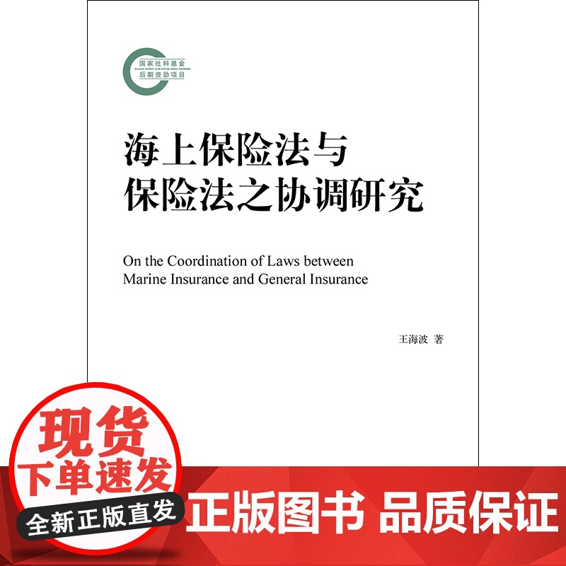 海上保险法与保险法之协调研究 王海波 法律出版社高清大图