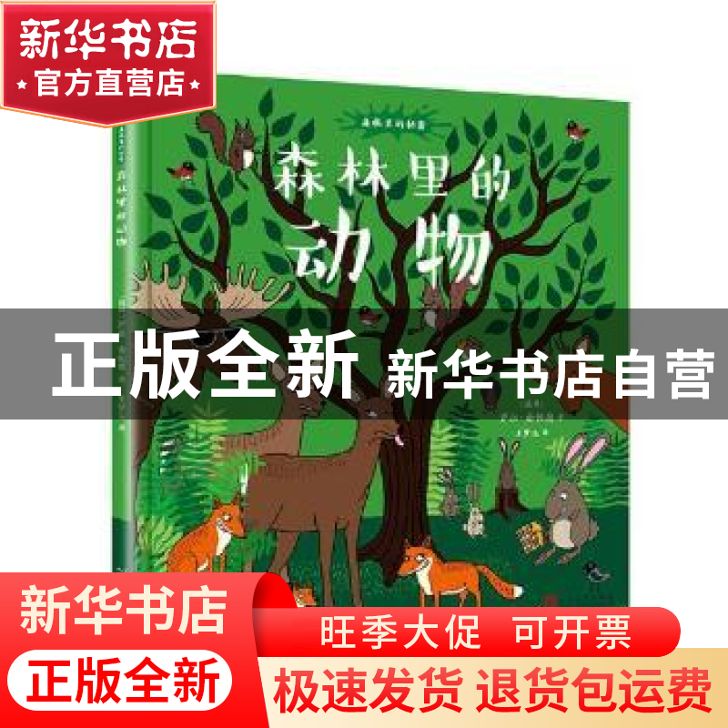 正版 森林里的动物 (瑞典)萨拉·谢帕德著 人民文学出版社 9787020高清大图