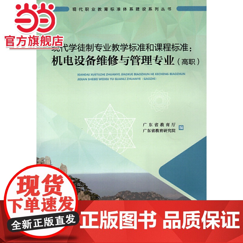 现代学徒制专业教学标准和课程标准:机电设备维修与管理专业(高职)高清大图