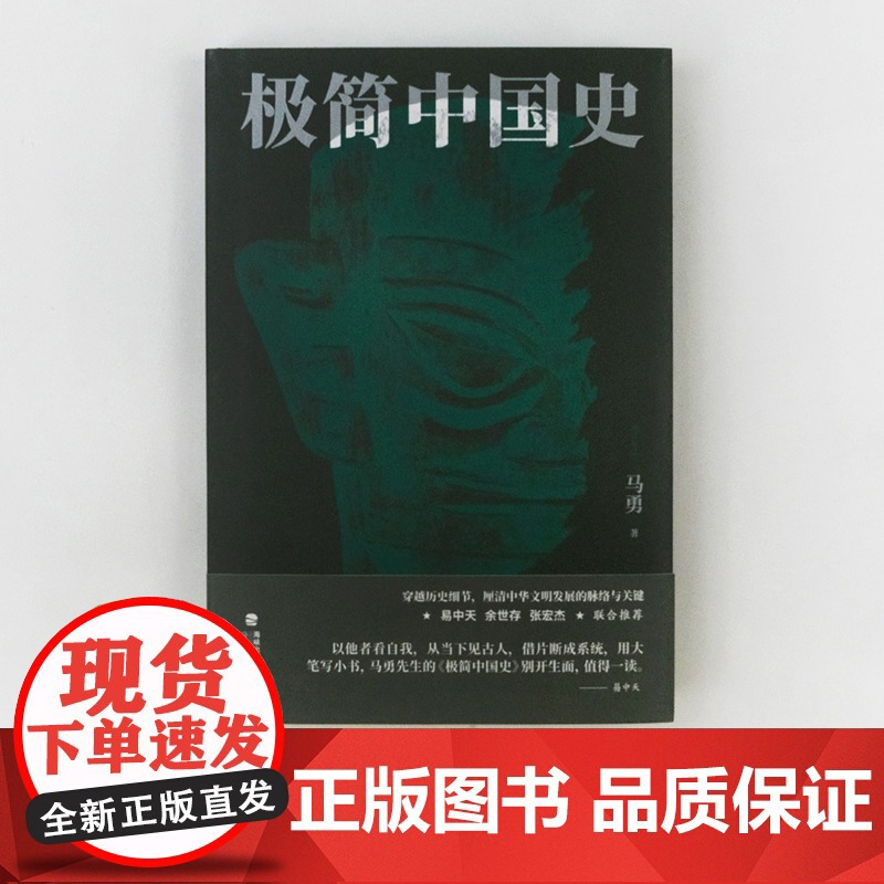 后浪正版 极简中国史 马勇 签名版 中国通史 历史知识读物 通俗易懂 历史发展关键脉络清晰 历史书单