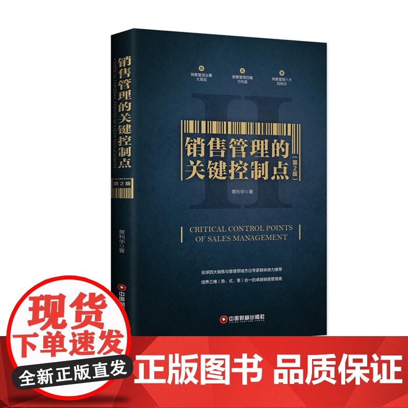 销售管理的关键控制点(第2版) 蔡利华 中国财富出版社 正版书籍高清大图