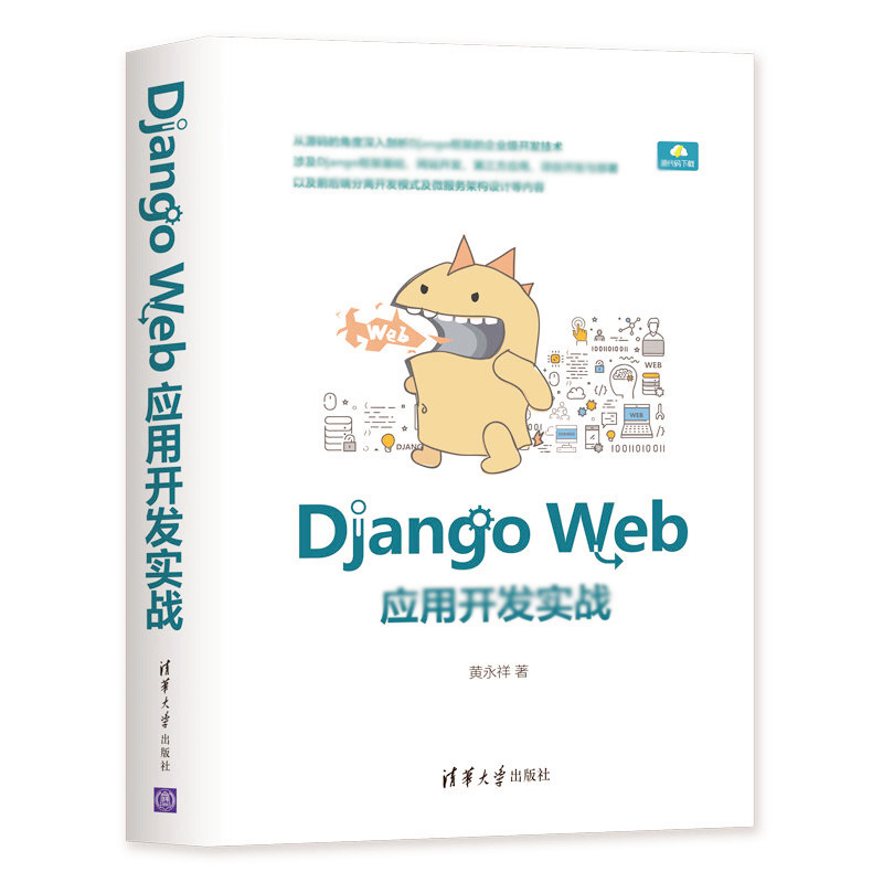 天星 Django Web应用开发实战