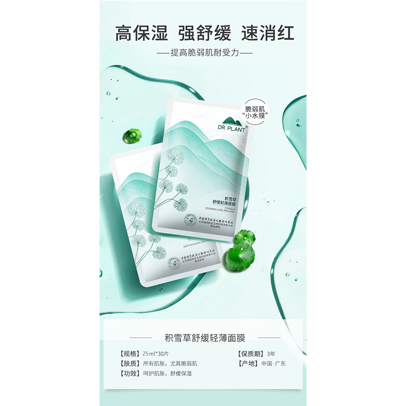 DR PLANT 积雪草舒缓轻薄面膜A25ml*30片(单位:盒)高清大图