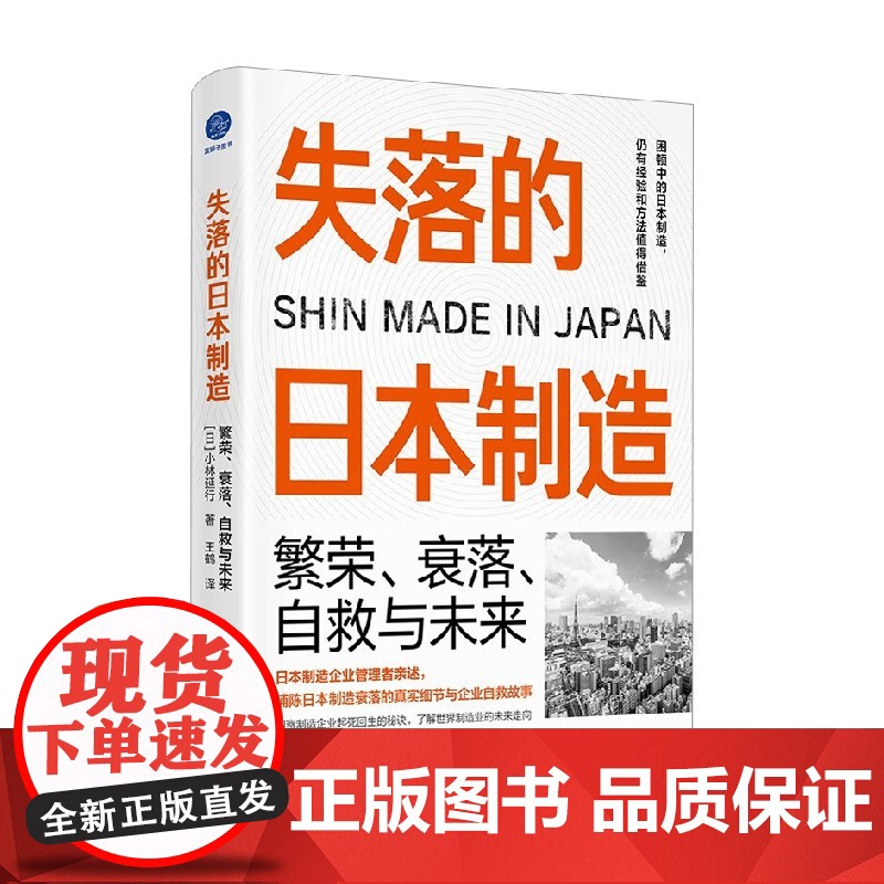 失落的日本制造 繁荣 衰落 自救与未来 小林延行 著 经济高清大图