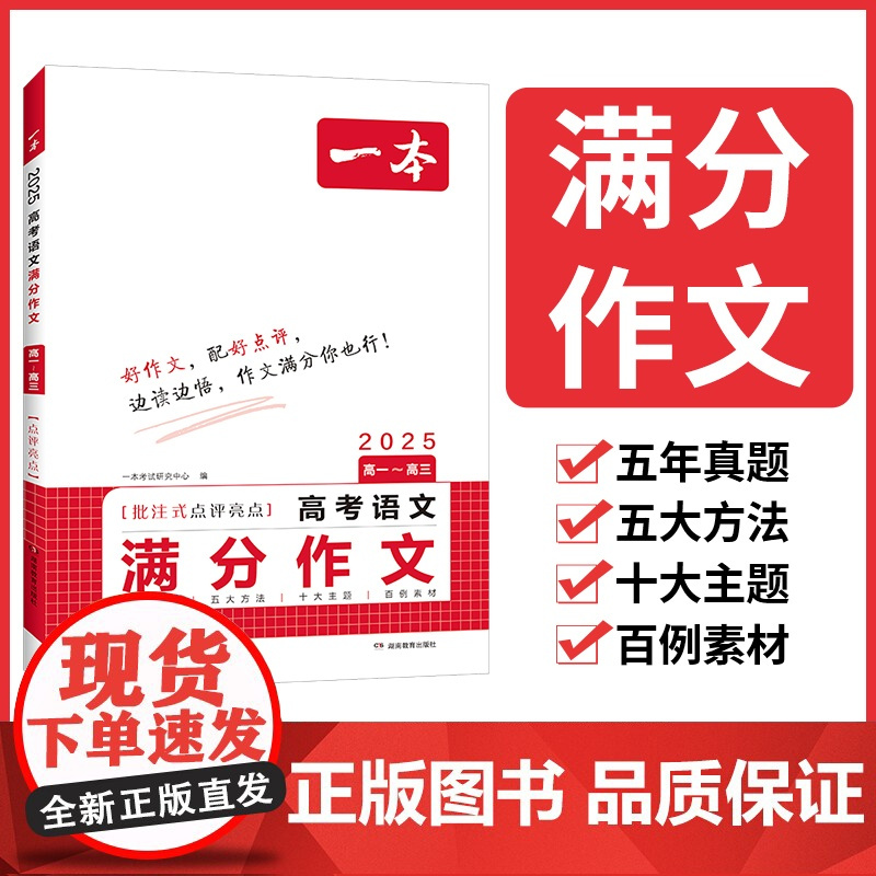 2025一本高考语文满分作文高分范文精选作文写作指导与素材高中通用作文书高考满分作文写作技巧提升高中语文专项训练
