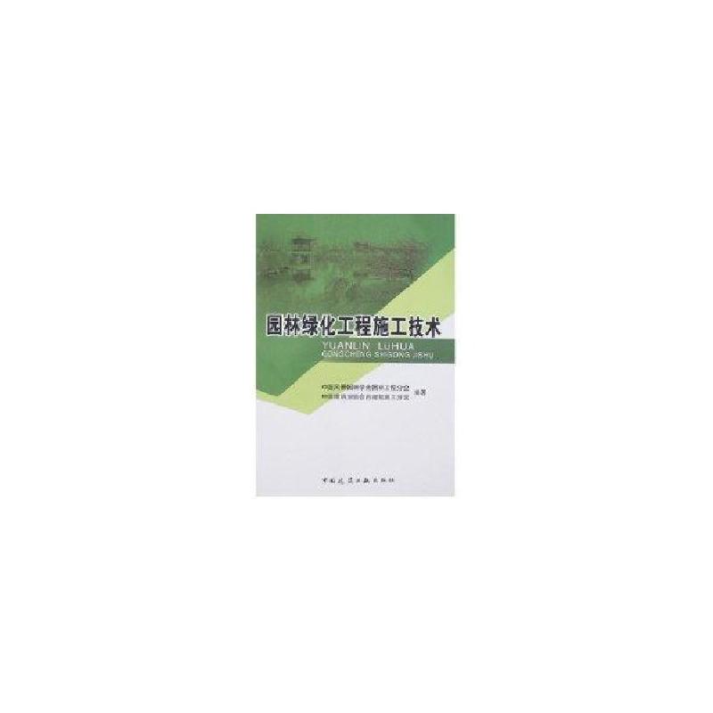 正版新书]园林绿化工程施工技术中国风景园林学会园林9787112096高清大图