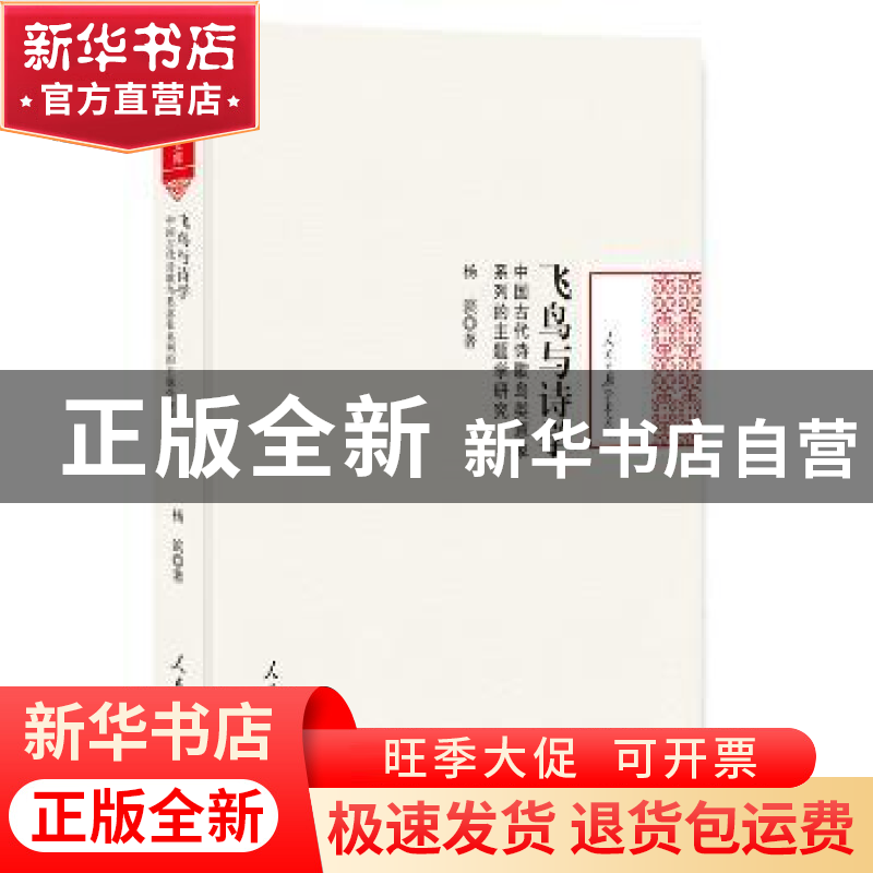 正版 飞鸟与诗学:中国古代诗歌鸟类意象系列的主题学研究 杨滨 著