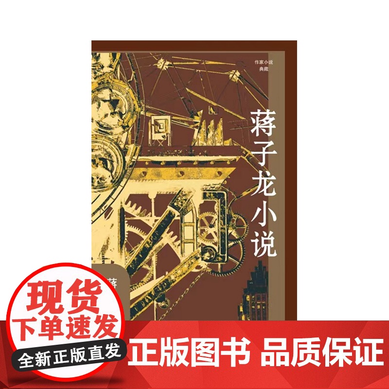 蒋子龙小说(作家小说典藏)“改革文学”奠基者经典作品选 蒋子龙 作家出版社 正版书籍高清大图