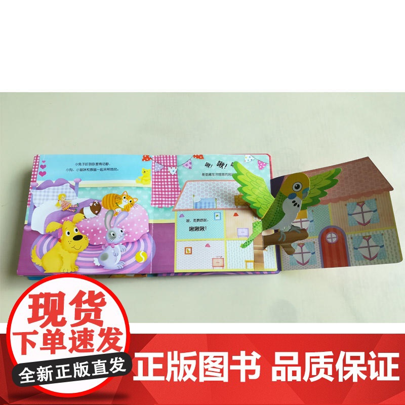 小不点的立体翻翻书-动物宝宝捉迷藏高清大图