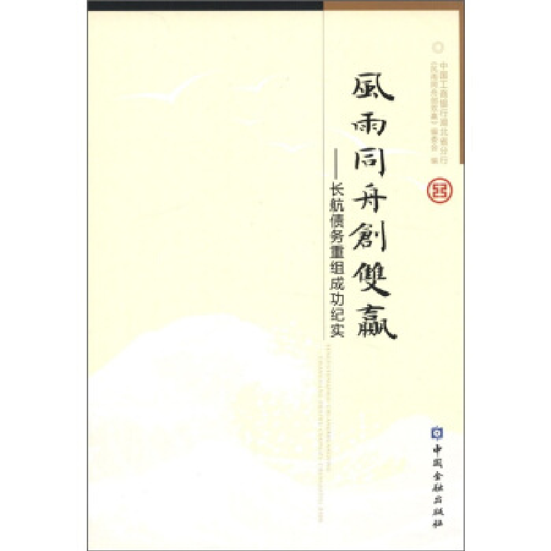 正版新书]风雨同舟创双赢——长航债务重组成功纪实中国工商银行