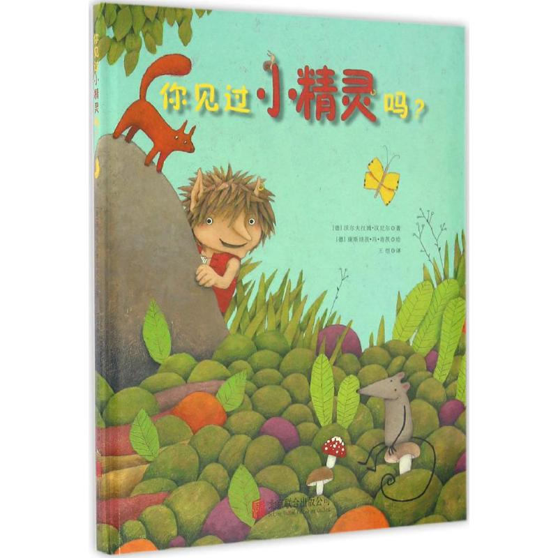 醉染图书你见过小精灵吗?9787550268289高清大图