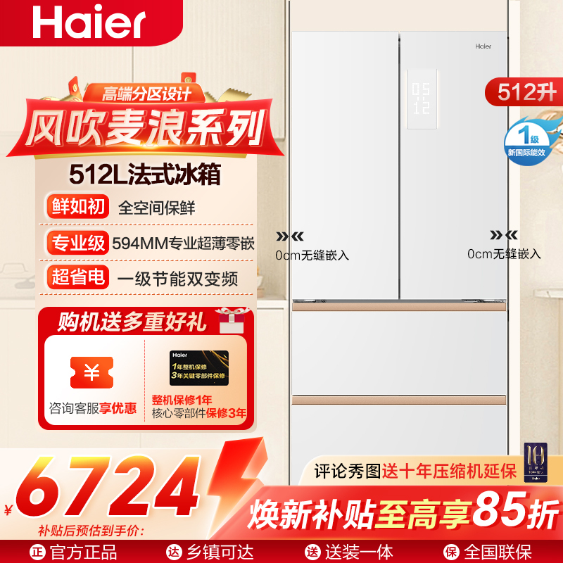 海尔(Haier)风吹麦浪系列512L法式冰箱全空间保鲜超薄零距离嵌入全自动制冰机BCD-512WGHFDBGVSU1