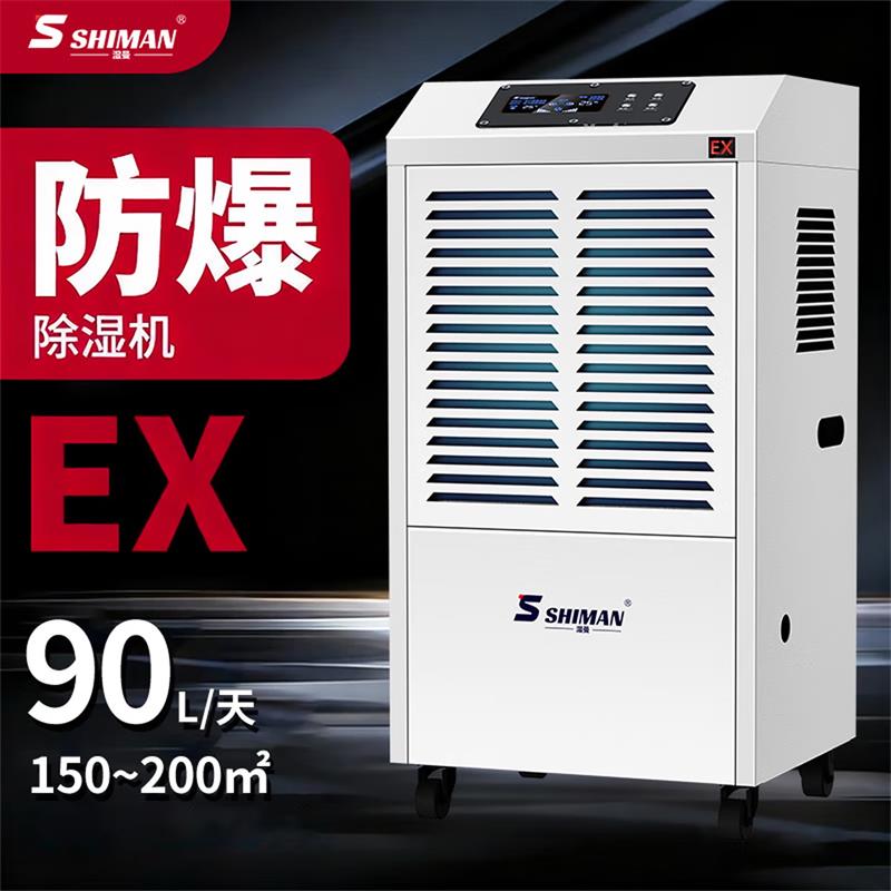 湿曼SHIMAN 防爆工业除湿机 BCF-90E-RS485 直排/水箱可选 150㎡-200㎡