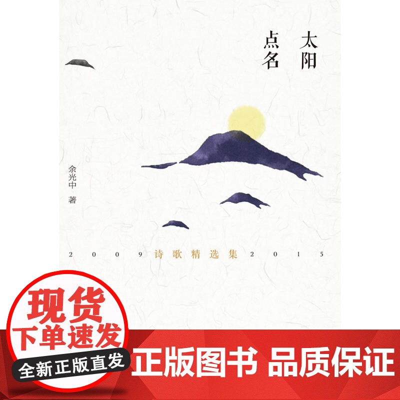 太阳点名(余光中晚年精选诗作) 余光中 译林出版社 正版书籍高清大图