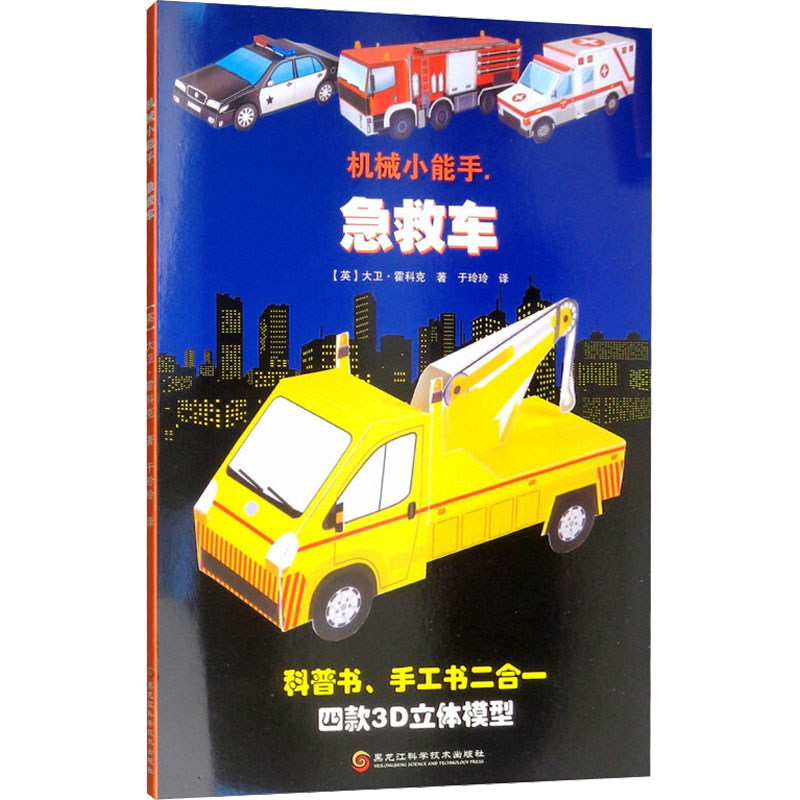 机械小能手 急救车