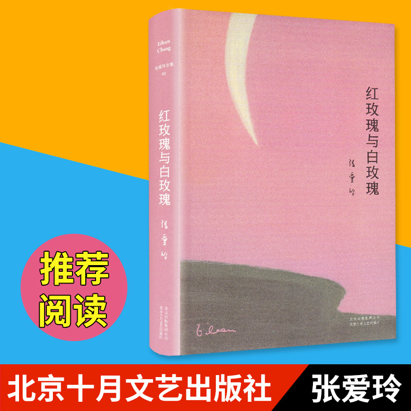 [正版]红玫瑰与白玫瑰 张爱玲著 现当代文学青春文学原版小说 中短篇小说 情感文学高清大图