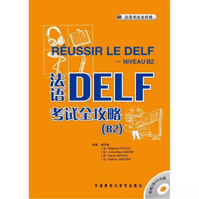 [正版]外研社图书法语DELF考试全攻略(B2)(配CD)