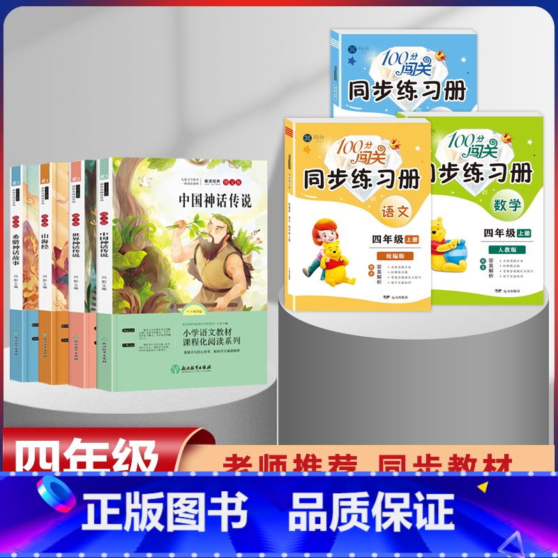 四年级上册快乐读书吧全套+语数英同步练习册[全套7本] [正版]全套4册中国古代神话故事四年级阅读课外书必读人教版快乐读高清大图