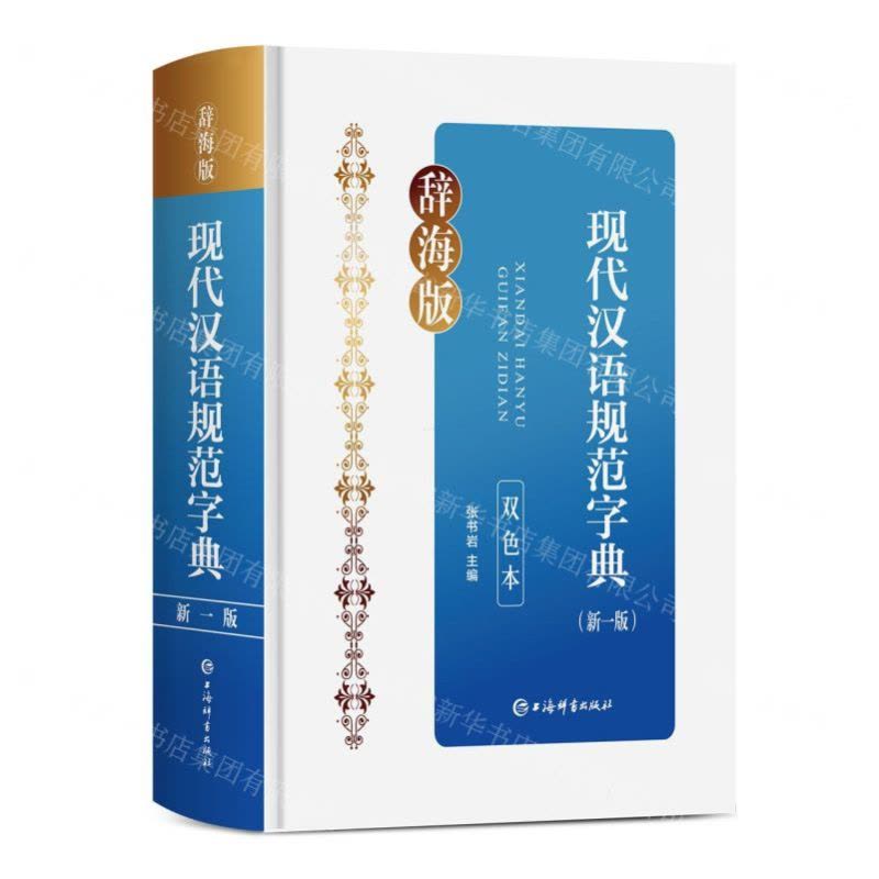 N]现代汉语规范字典(新1版双色本辞海版)(精)-9787532661244【价格图片