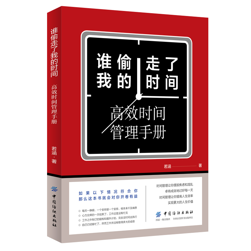 [正版]谁偷走了我的时间 时间分配法则 高效时间管理手册 职场人士时间管理 高效工作 情商书 正能量 时间管理书籍提高高清大图