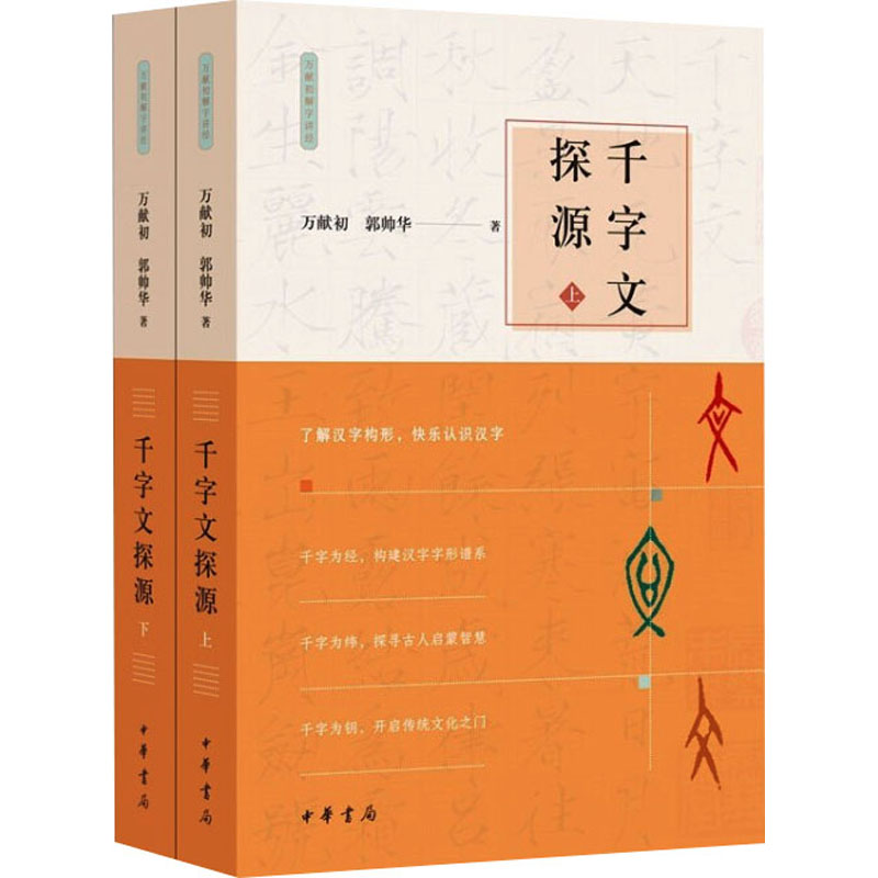 [M]千字文探源(全2册)-9787101151763高清大图