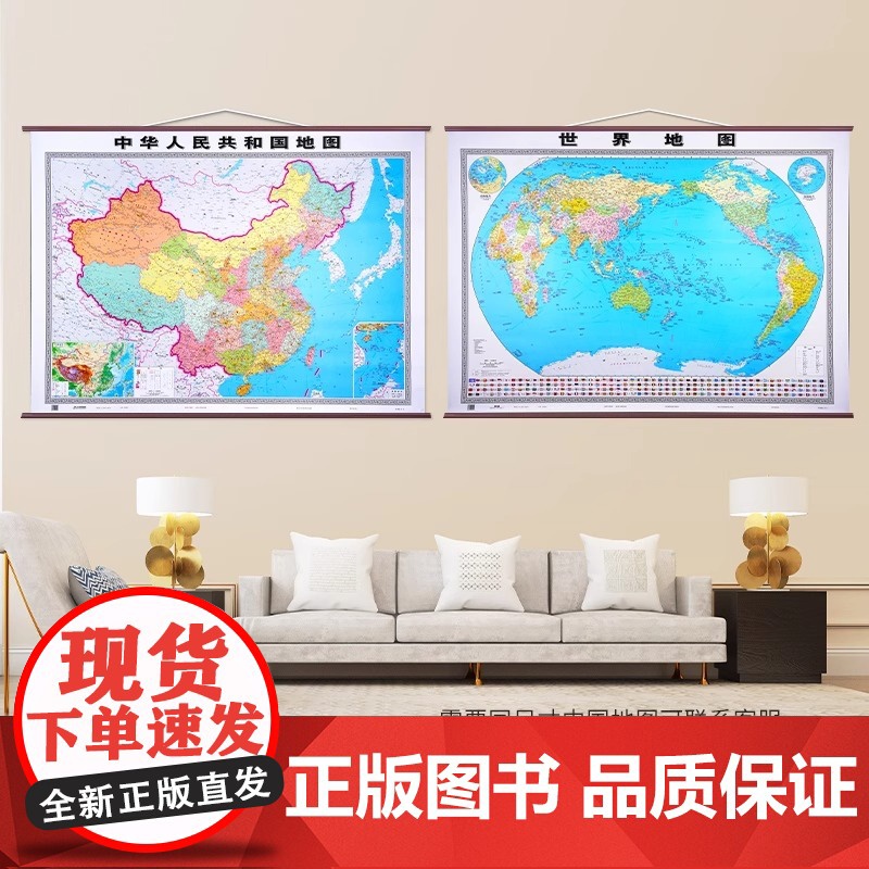 [央视网]中国地图+世界地图挂图 挂杆图套装共2张 尺寸约1.1米*0.8米 高清标准政区图 商务办公室学校无拼缝通用墙高清大图
