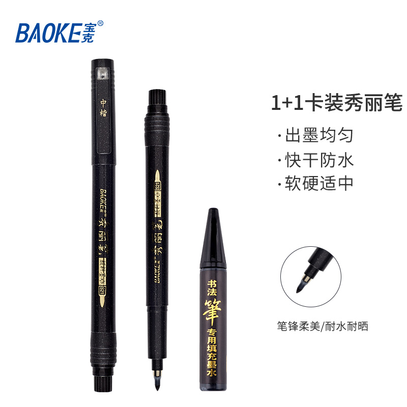 宝克(BAOKE)1+1S21 秀丽笔软笔书法笔 练字笔 中楷 赠补充墨 1套/卡高清大图