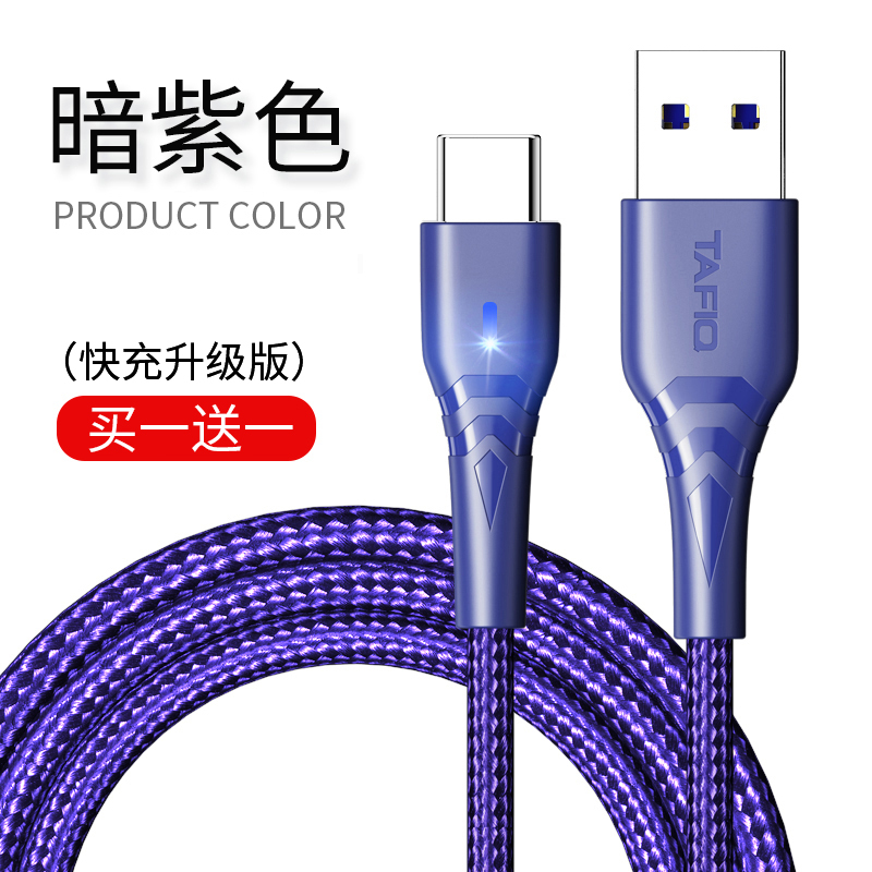 塔菲克(TAFIQ)Type-c数据线闪充适用华为vivo小米荣耀手机快充充电器线塔菲克发光线1.5M[暗夜紫]两条装
