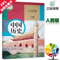 新版八年级下册历史课本人教版八年级下册历史书部编版人民教育出版社初二下学期教材教科书8年级下册