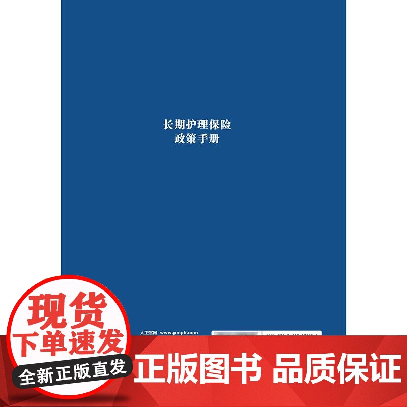 长期护理保险政策手册李滔国家医疗保障局人民卫生出版社全国卫生法学设计原则筹资体系失能评估服务覆盖待遇给付经办管理卫生保险高清大图