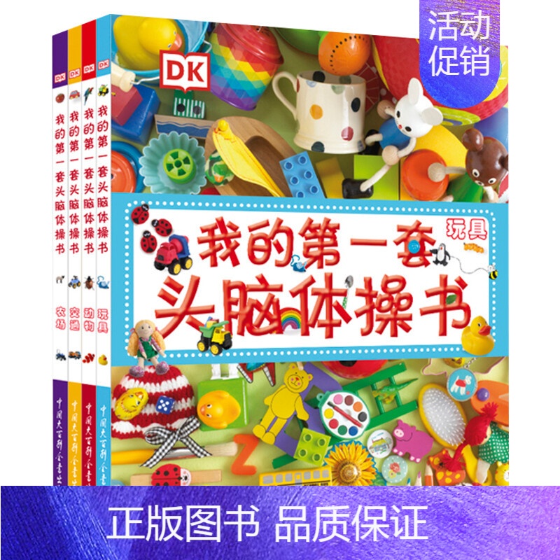 DK我的第一套头脑体操书:玩具 交通 农场 动物 [正版]DK儿童太空百科全书博物大百科精装绘本6-14-18岁关于揭秘