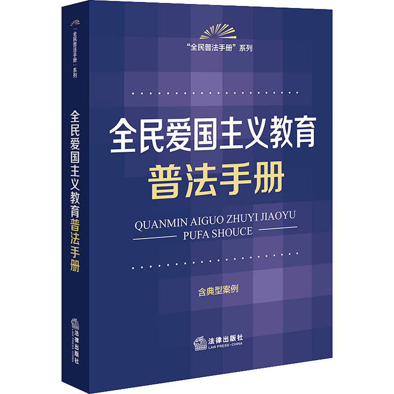 全民爱国主义教育普法手册