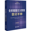 全民爱国主义教育普法手册