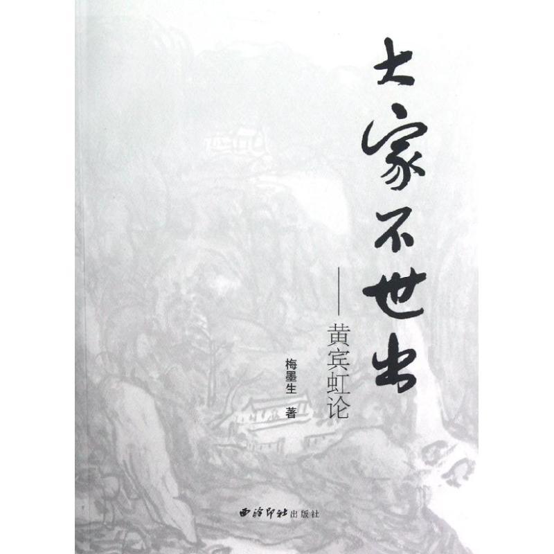大家不世出:黄宾虹论 梅墨生 著作 著 艺术 文轩网