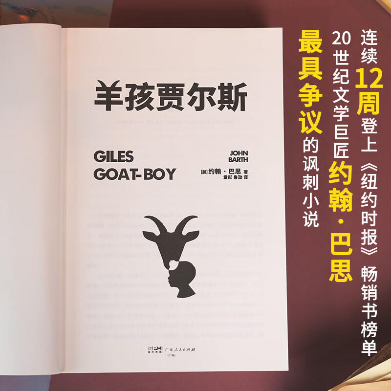 羊孩贾尔斯 [正版]羊孩贾尔斯 后现代主义文学大师约翰·巴思的讽刺巨著 科幻小说游戏脚本 关于人类文明轮回的伟大寓言 外高清大图