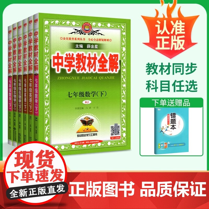 2025春中学教材全解七年级下册全套语文英语数学历史地理生物政治人教外研北师上册薛金星初一下课本同步新教材完全解读教辅资高清大图