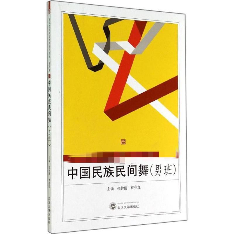 【M】中国民族民间舞-9787307128026