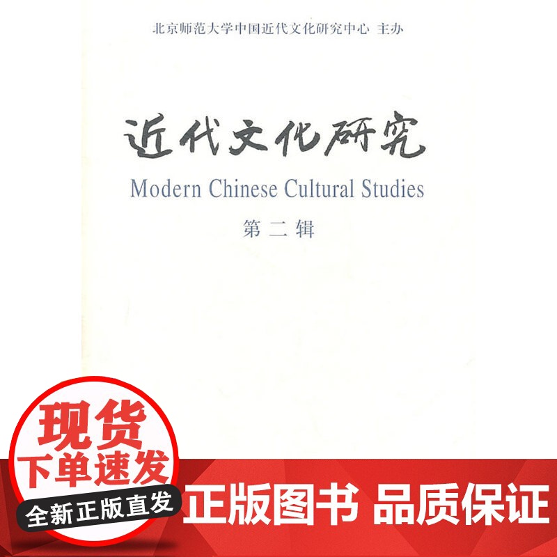 近代文化研究(第二辑) 商务印书馆 正版书籍高清大图