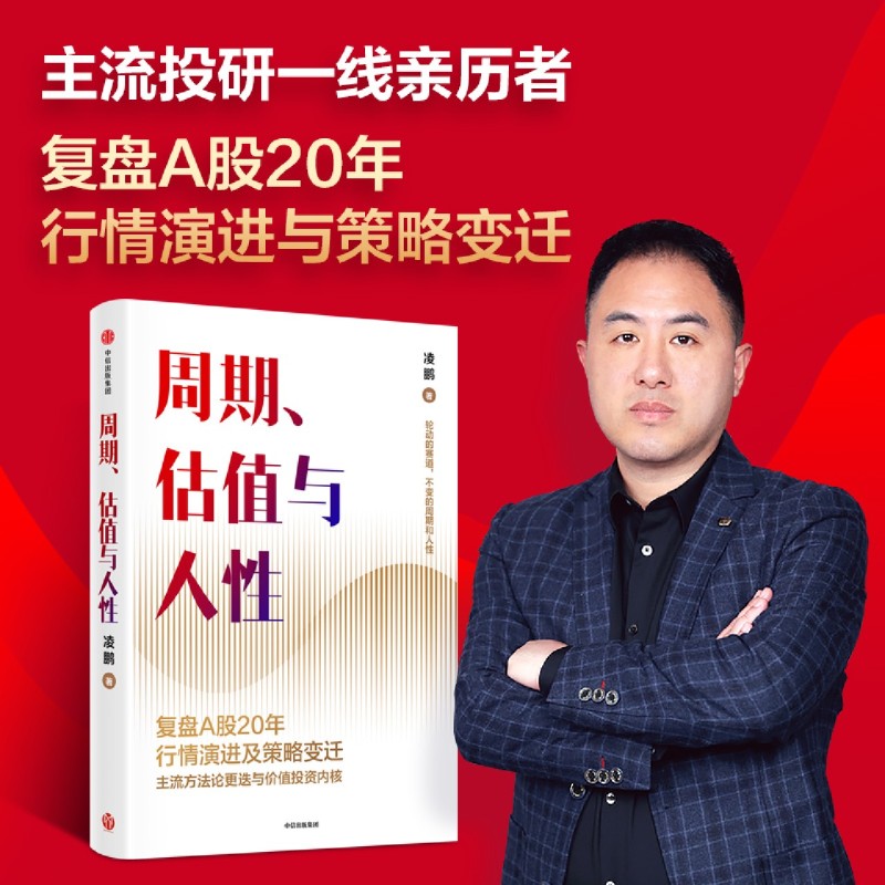 [正版]周期、估值与人性凌鹏著 荒原资本 投研一线亲历者复盘A股20年行情演进及策略变迁 轮动的赛道 不变的周期和人性高清大图