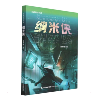 醉染图书纳米侠9787555027539