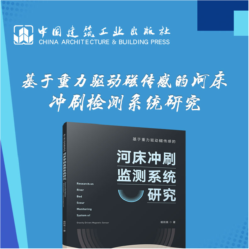 正版新书]基于重力驱动磁传感的河床冲刷监测系统研究杨则英9787高清大图
