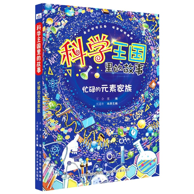 音像忙碌的元素家族/科学王国里的故事王会、王逍东