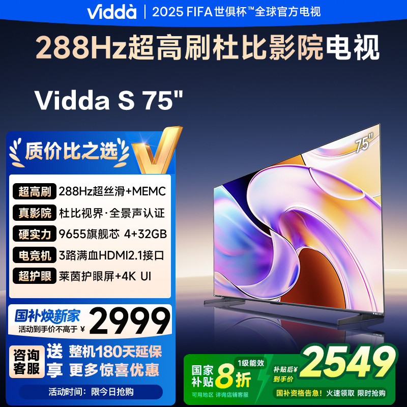 Vidda 海信电视75英寸 S75 288Hz高刷 杜比视界 DeepSeek 75V1R-PRO