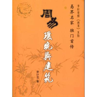 11周易环境与建筑978780214514622